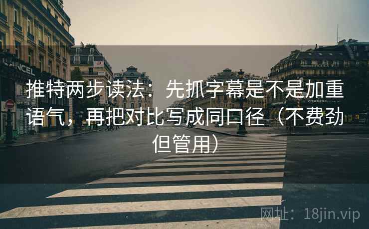 推特两步读法：先抓字幕是不是加重语气，再把对比写成同口径（不费劲但管用）