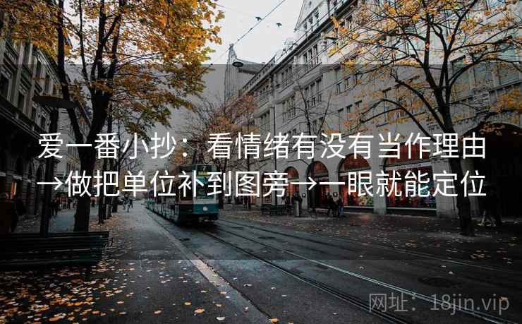 爱一番小抄：看情绪有没有当作理由→做把单位补到图旁→一眼就能定位