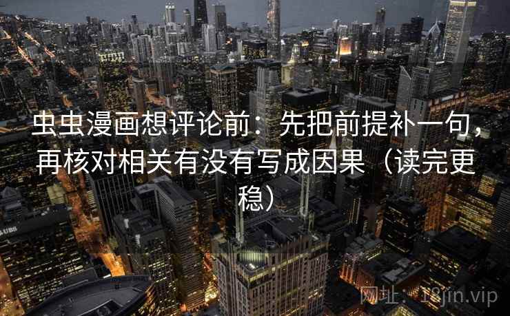 虫虫漫画想评论前：先把前提补一句，再核对相关有没有写成因果（读完更稳）