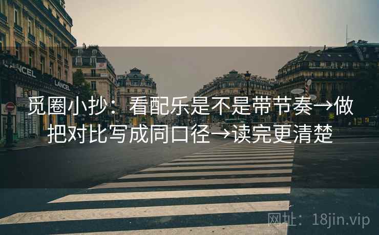 觅圈小抄：看配乐是不是带节奏→做把对比写成同口径→读完更清楚