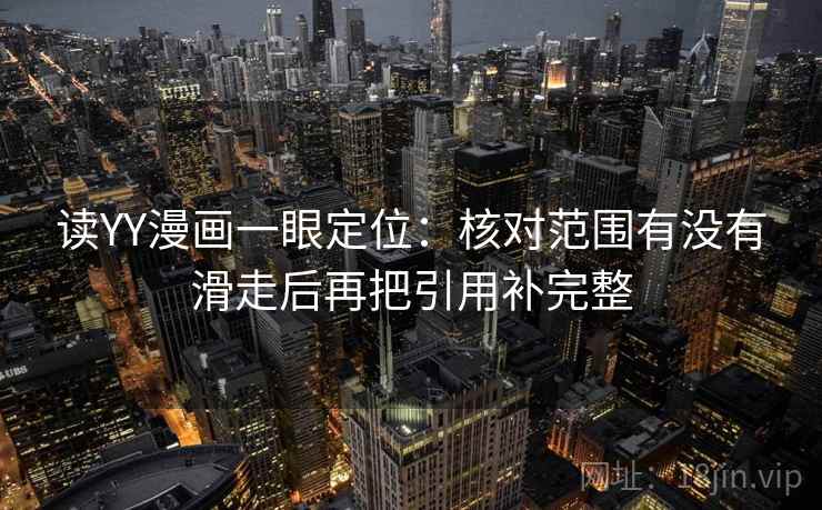 读YY漫画一眼定位：核对范围有没有滑走后再把引用补完整